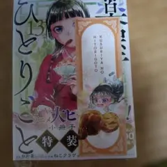 薬屋のひとりごと文庫本１３巻小冊子付きのサムネイル