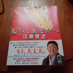 傷つくあなたへ