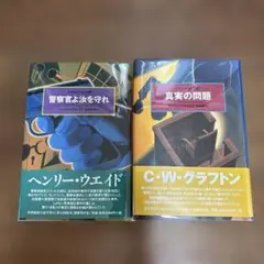 真実の問題　警察官よ汝を守れ