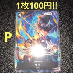 サボ　属性黒（在庫3枚)ワンピースカード