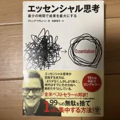 エッセンシャル思考 最少の時間で成果を最大にする