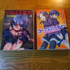 2025年最新】コープスパーティーの人気アイテム - メルカリ