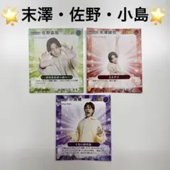 末澤誠也 佐野晶哉 小島健 スターカード 切り抜き 3枚セット