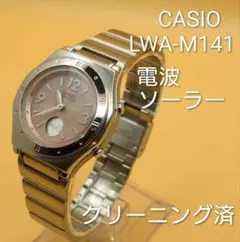 CASIO LWA-M141 電波 ソーラー ウォッチ クリーニング済