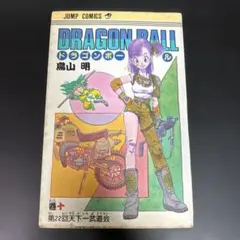 初版・旧装版】 ドラゴンボール 10巻 漫画 DRAGONBALL 鳥山明 - メルカリ