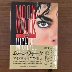 初版本 帯付き ムーンウォーク マイケル・ジャクソン自伝 - メルカリ