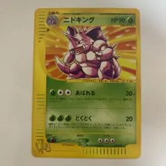 ポケモンカードe】ニドキング ☆ポケモンカード☆web 033/048アンリミ
