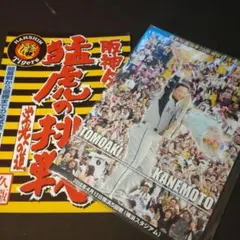 阪神タイガース 猛虎の挑戦 記念本のサムネイル