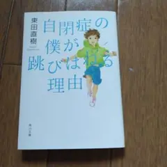 自閉症の僕が跳びはねる理由