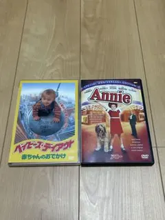 Annie & Baby's Day Out DVDセット