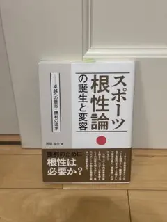 スポーツ根性論の誕生と変容