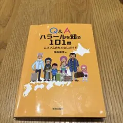 Q&A ハラールを知る101問 ムスリムおもてなしガイド