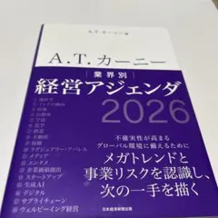 A.T. カーニー 業界別 経営アジェンダ 2026