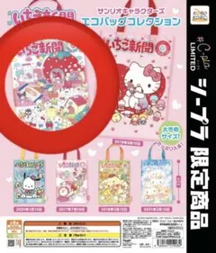 シープラ限定　ガチャ カプセルトイ　いちご新聞　サンリオ　エコバッグコレクション