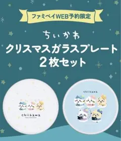 2025年最新】ちいかわ クリスマス ガラスプレートの人気アイテム