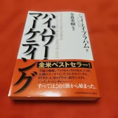 Mr.X ジェイ・エイブラハム ダイレクト出版　　ハイパワー・マーケティング ハイパワー・マーケティング 「卓越」のビジネスを築く21の原則
