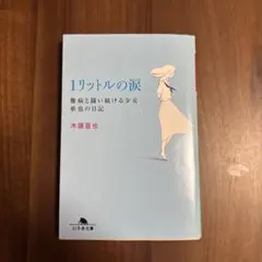 1リットルの涙 難病と闘い続ける少女亜也の日記 木藤亜也