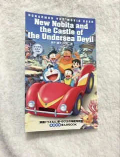 ドラえもん 映画 新のび太の海底鬼岩城 まんがBOOK