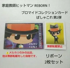 リボーン REBORN！ ブロマイドコレクション ぱしゃこれ 第2弾