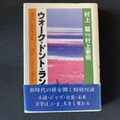 2026年最新】ウォーク・ドント・ラン 村上春樹の人気アイテム - メルカリ