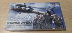 1/72 JASDF UH-60J よみがえる空のサムネイル