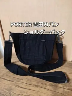PORTER 吉田カバン ショルダーバッグ ブラック