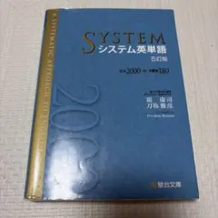 【英語】【単語帳】システム英単語 5訂版⭐️人気の単語帳⭐️