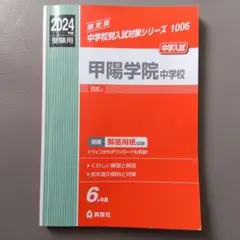 2026年最新】甲陽学院 過去問の人気アイテム - メルカリ