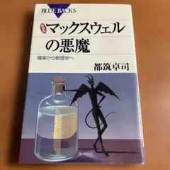 【初版本】マックスウェルの悪魔 確率から物理学へ【都筑 卓司 著】