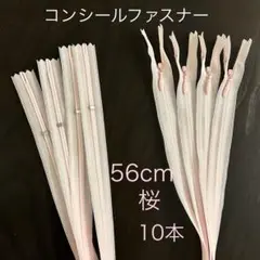 YKK コンシールファスナー 56cm 桜 10本