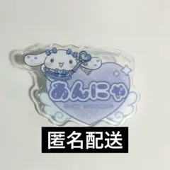 イコラブ 山本杏奈 シナモン アクリルネームバッジ シナモロール シナモン