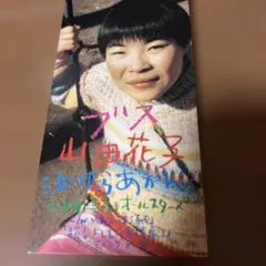 2026年最新】山田花子の人気アイテム - メルカリ