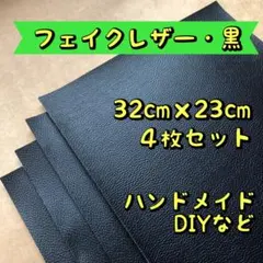 フェイクレザー 合皮 黒 4枚 DIY ハンドメイド 革小物