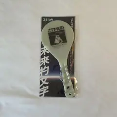 【新品】ファイトTHEしゃもじ (Glow) 蓄光 ずっと真夜中でいいのに。