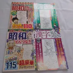 てんつなぎ　雑誌　4冊セット　漢字　昭和　点つなぎ　脳トレ　パズル