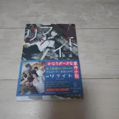 リライト〔新版〕