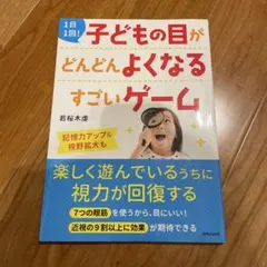 子どもの目がどんどんよくなる