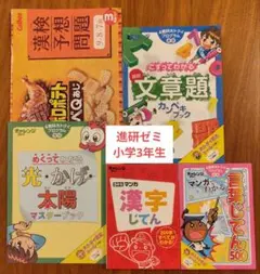 【チャレンジ　3年生】マンガ漢字じてん　マンガでわかる言葉じてん など5点セット