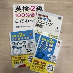 まとめ売り　英検準2級　問題集　単語帳　準2プラス