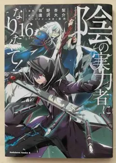 陰の実力者になりたくて! (1-16巻)　全巻初版帯つき　3巻以降は特典あり 陰の実力者になりたくて! (1-16巻) 全巻初版帯つき 3
