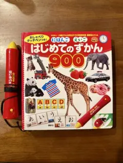 はじめてのずかん 900 おしゃべりタッチペン付き
