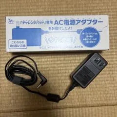 Benesse チャレンジパッド専用 AC電源アダプター