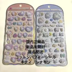 ［新品未開封］2点セット　コットンパフィーシール キティ　シナモン
