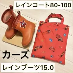 カーズ レインコート ポンチョ サイズ 80 90 100 レインブーツ 15