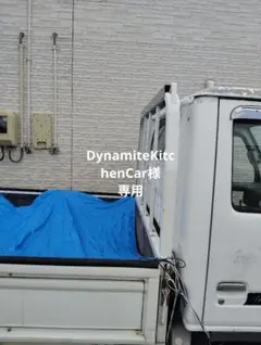 DynamiteKitchenCar様　専用