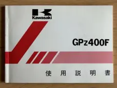 カワサキGPZ400F使用説明書　配線図付きのサムネイル