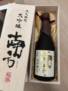 南方 大吟醸 限定醸造 木箱入りのサムネイル
