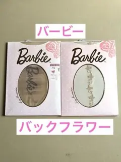 【2足セット】 Barbie バービー ベージュストッキング