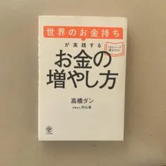世界のお金持ちが実践するお金の増やし方