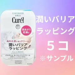 キュレル バスタイム モイストバリアクリーム サンプルのサムネイル